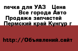 печка для УАЗ › Цена ­ 3 500 - Все города Авто » Продажа запчастей   . Пермский край,Кунгур г.